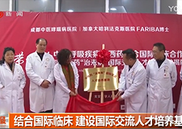 结合国际临床，建设国际交流人才培养基 地在蓉揭牌