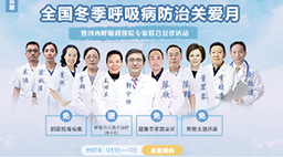 首届全国冬季呼吸病防治关爱月——暨国内呼吸科强院专家联合会诊活动