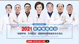 2021世界慢阻肺日——“健康呼吸，无与伦比”慢阻肺免费筛查及会诊活动