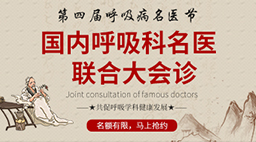 第四届呼吸病名医节——国内呼吸科名医 联合大会诊