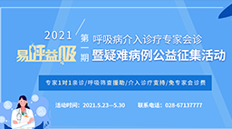 “易呼益吸”2021期呼吸病介入诊疗专家会诊暨疑难病例公益征集活动