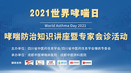 2021世界哮喘日│哮喘防治知识讲座暨专家会诊活动