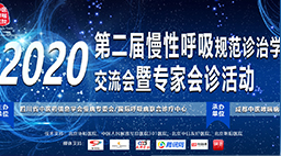 2020第二届慢性呼吸病规范诊治学术交流会——暨专家会诊活动