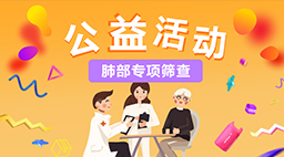 2020世界慢阻肺日——慢阻肺介入诊疗新技术应用暨筛查公益活动