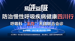 “易呼益吸·防治慢性呼吸疾病健康四川行”