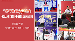 “易呼益吸”公益项目两周年庆——暨呼吸健康普查周