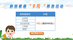 砥砺前行 筑梦新时代——《春季“0元”肺部健康》