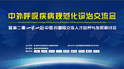 “一带一路”中医药国际交流人才培养与发展研讨会,暨中外国际呼吸病