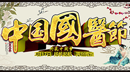 “3.17”中国国医节:传承国粹中医，促进呼吸健康发展