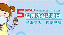 2020世界哮喘日 “易呼益吸”哮喘防治普查周暨专家会诊