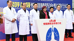 2019世界慢阻肺日“易呼益吸”慢阻肺防治专项行动正式启动