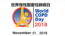 2018年世界慢阻肺日｜中德呼吸病高峰论坛暨国际呼吸疾病专家大型会诊将
